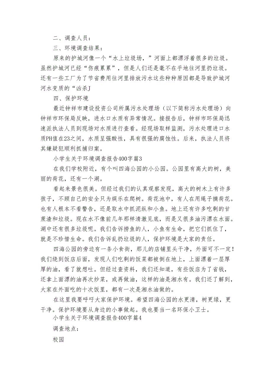 小学生关于环境调查报告400字（5篇）_1.docx_第2页