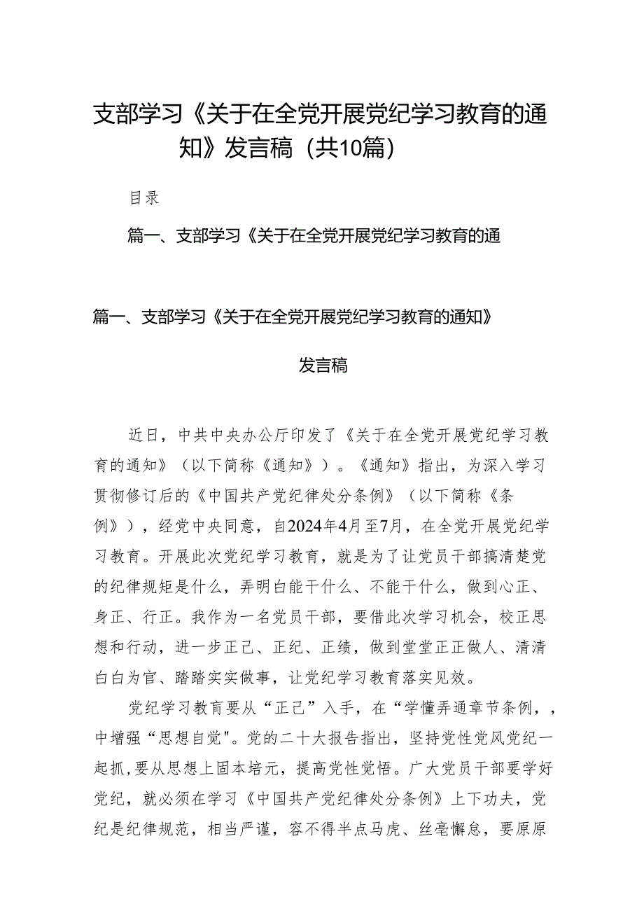 支部学习《关于在全党开展党纪学习教育的通知》发言稿10篇供参考.docx_第1页