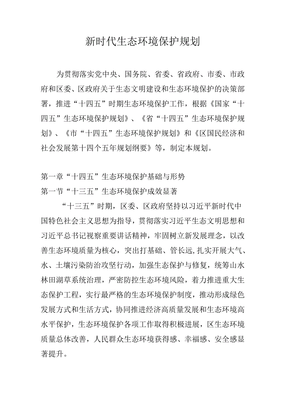 新时代生态环境保护规划.docx_第1页