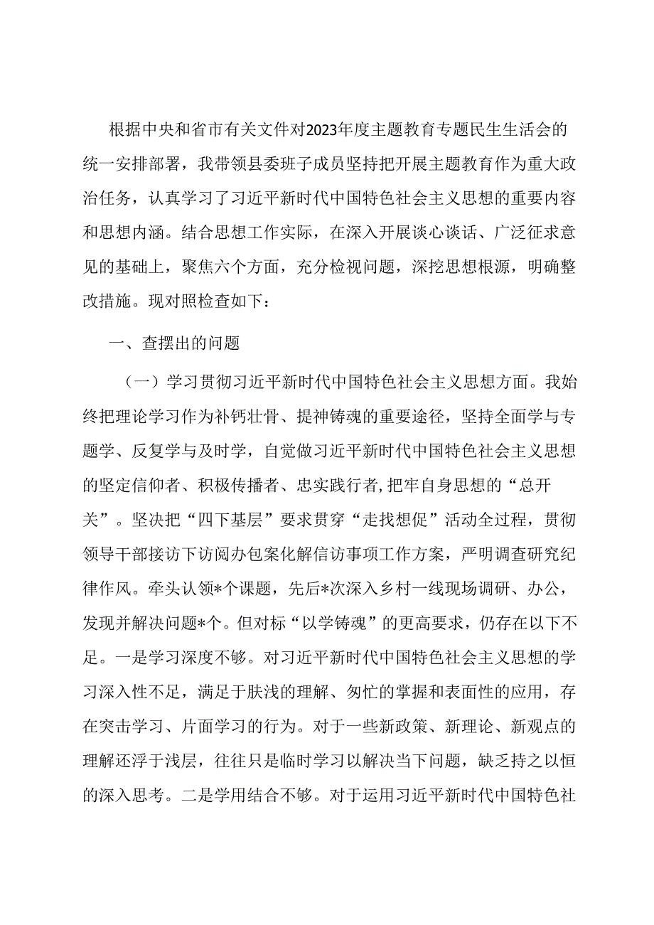 县委书记主题教育专题民主生活会对照检查材料.docx_第1页