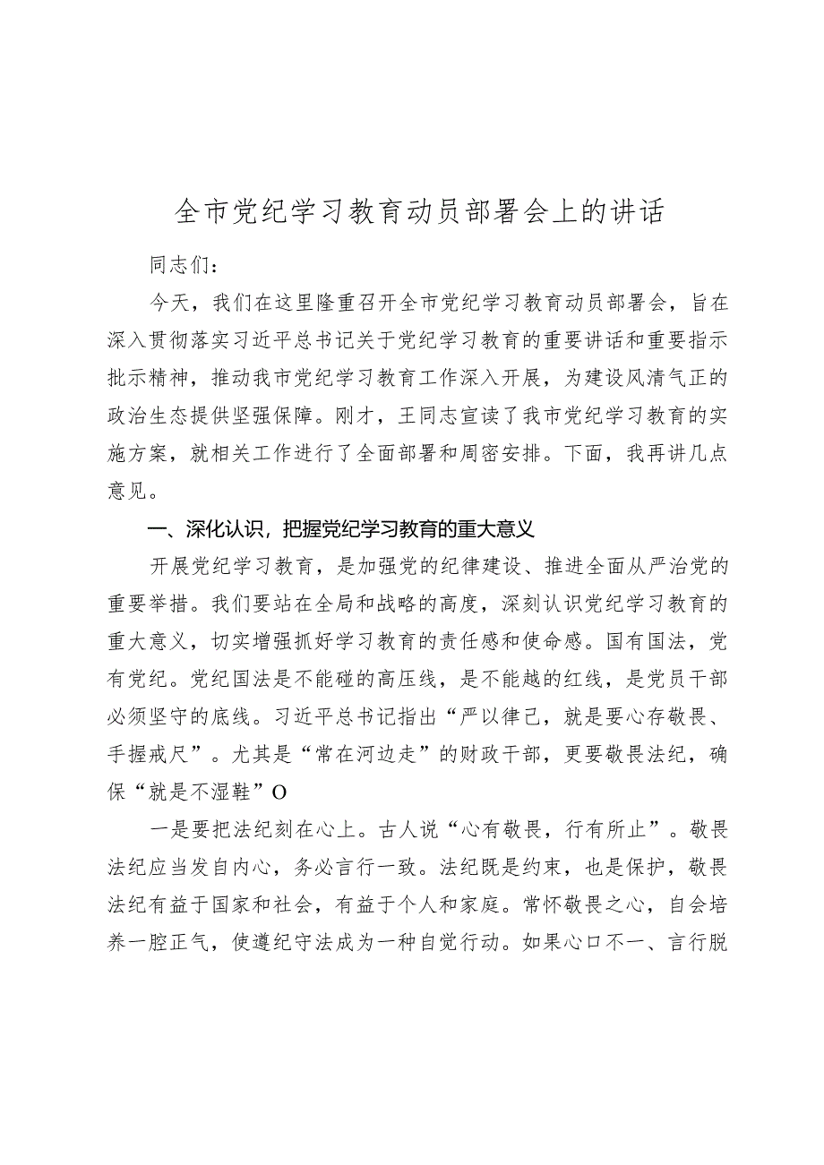 2024年全市党纪学习教育动员部署会上的讲话.docx_第1页