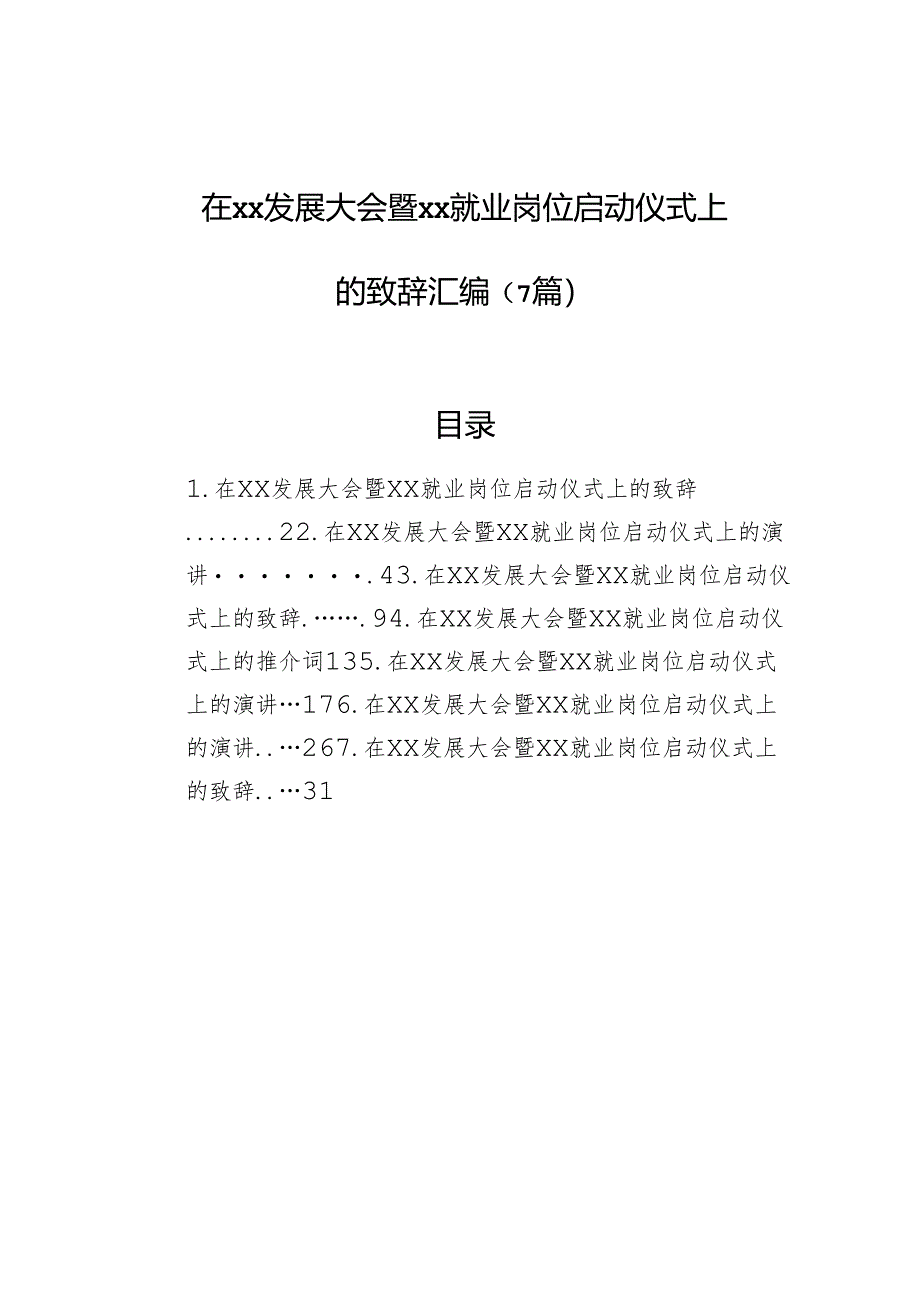 在xx发展大会暨xx就业岗位启动仪式上的致辞汇编（7篇）.docx_第1页