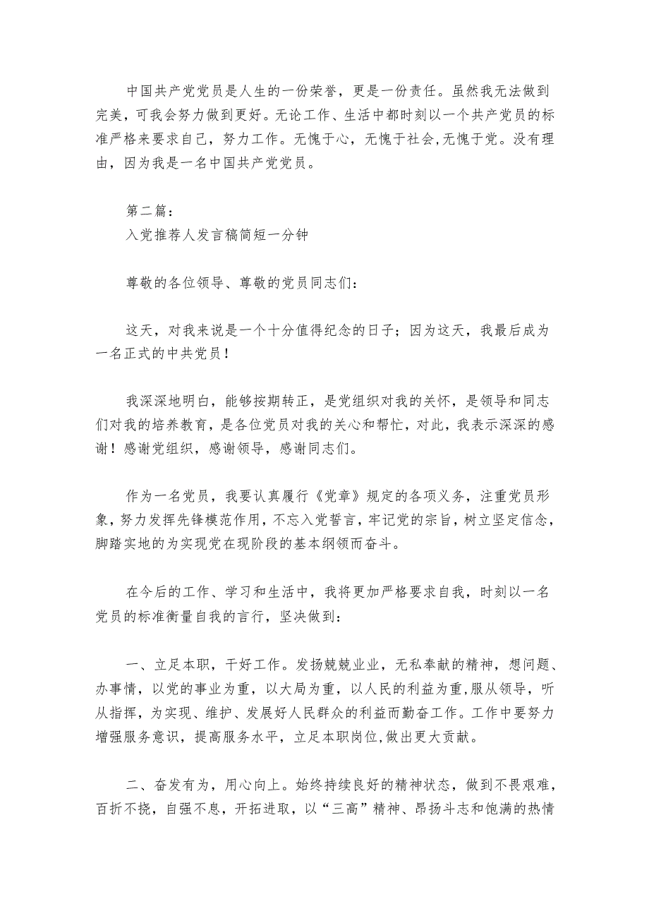 入党推荐人发言稿简短一分钟6篇.docx_第3页