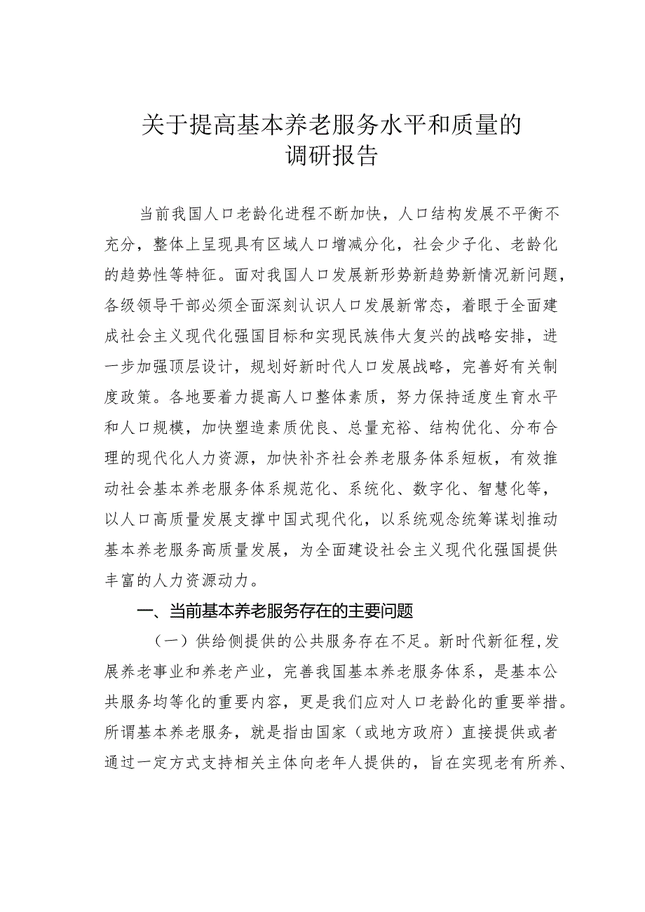 关于提高基本养老服务水平和质量的调研报告.docx_第1页