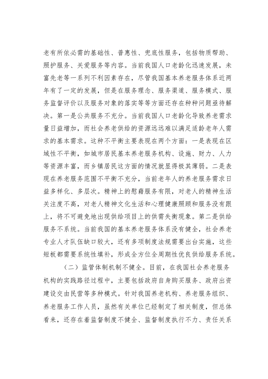 关于提高基本养老服务水平和质量的调研报告.docx_第2页