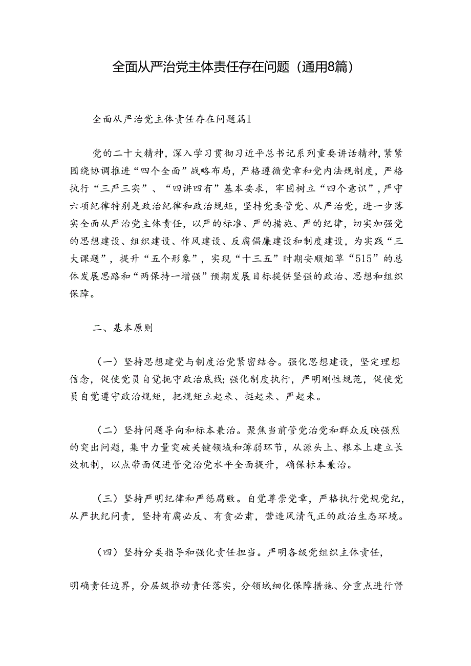 全面从严治党主体责任存在问题(通用8篇).docx_第1页