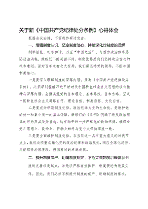 关于新《中国共产党纪律处分条例》研讨心得体会.docx