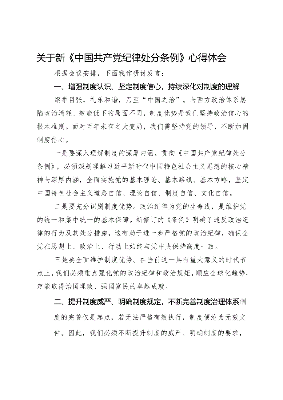 关于新《中国共产党纪律处分条例》研讨心得体会.docx_第1页