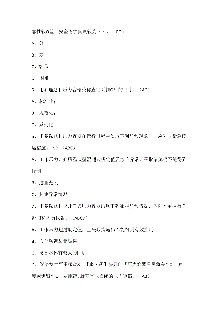 2024年R1快开门式压力容器操作考试试题题库.docx_第2页