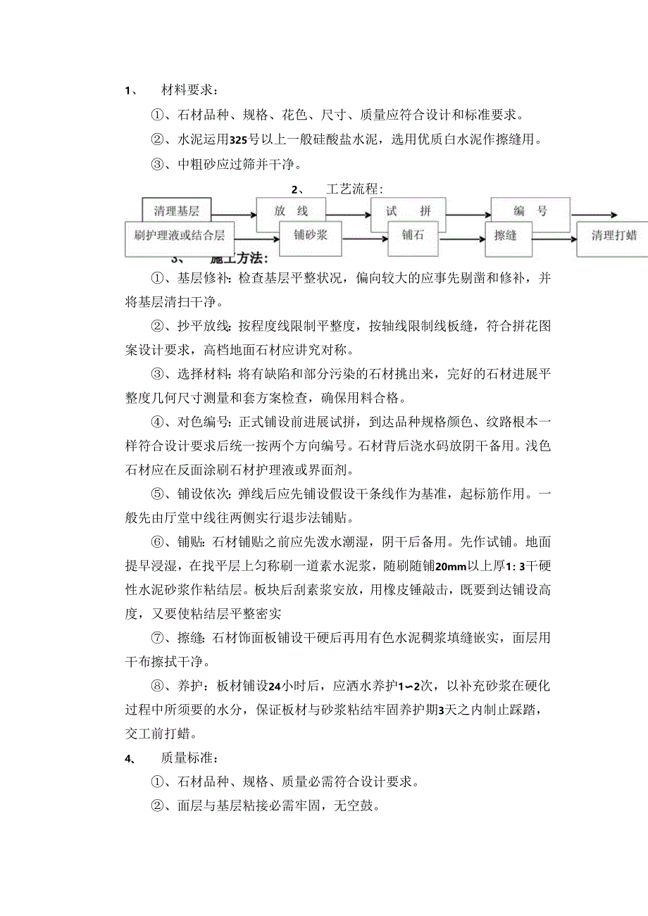 地面石材铺贴施工方案.docx_第1页