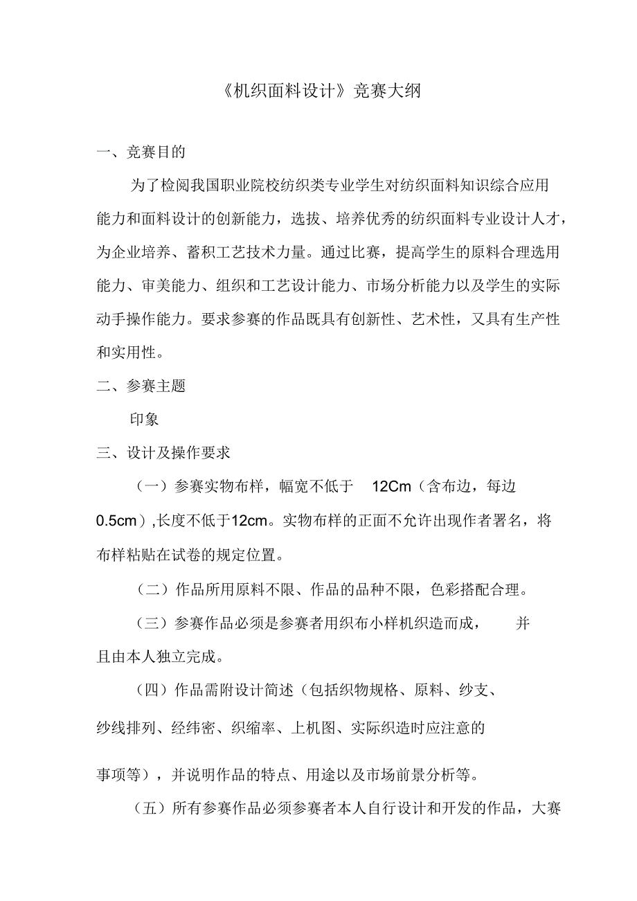 《机织面料设计》竞赛大纲【模板】.docx_第1页