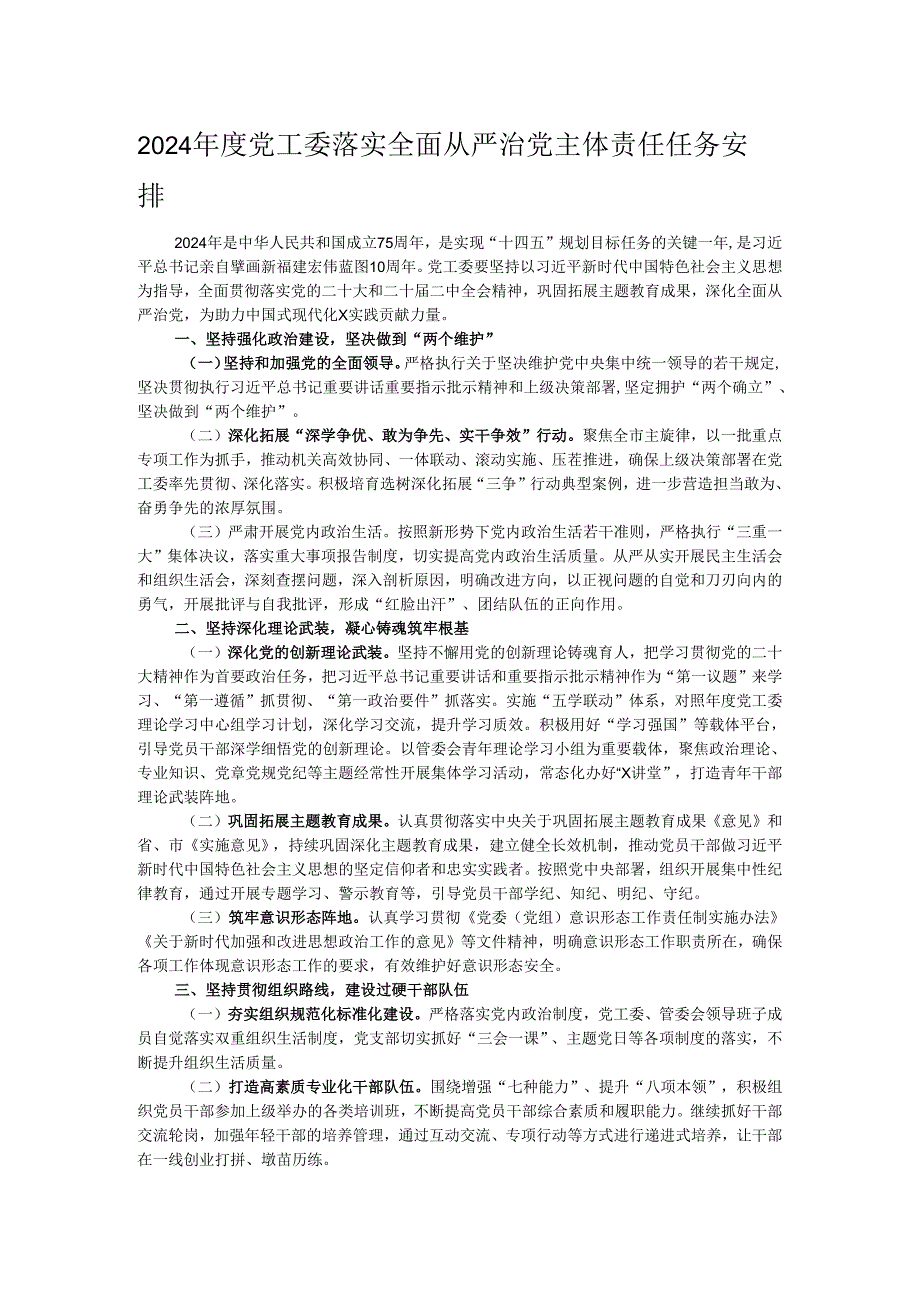 2024年度党工委落实全面从严治党主体责任任务安排.docx_第1页