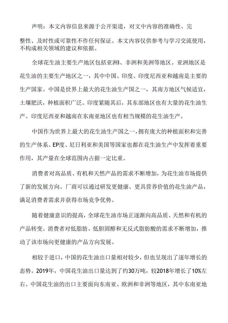 中国花生油市场消费特点分析报告.docx_第2页