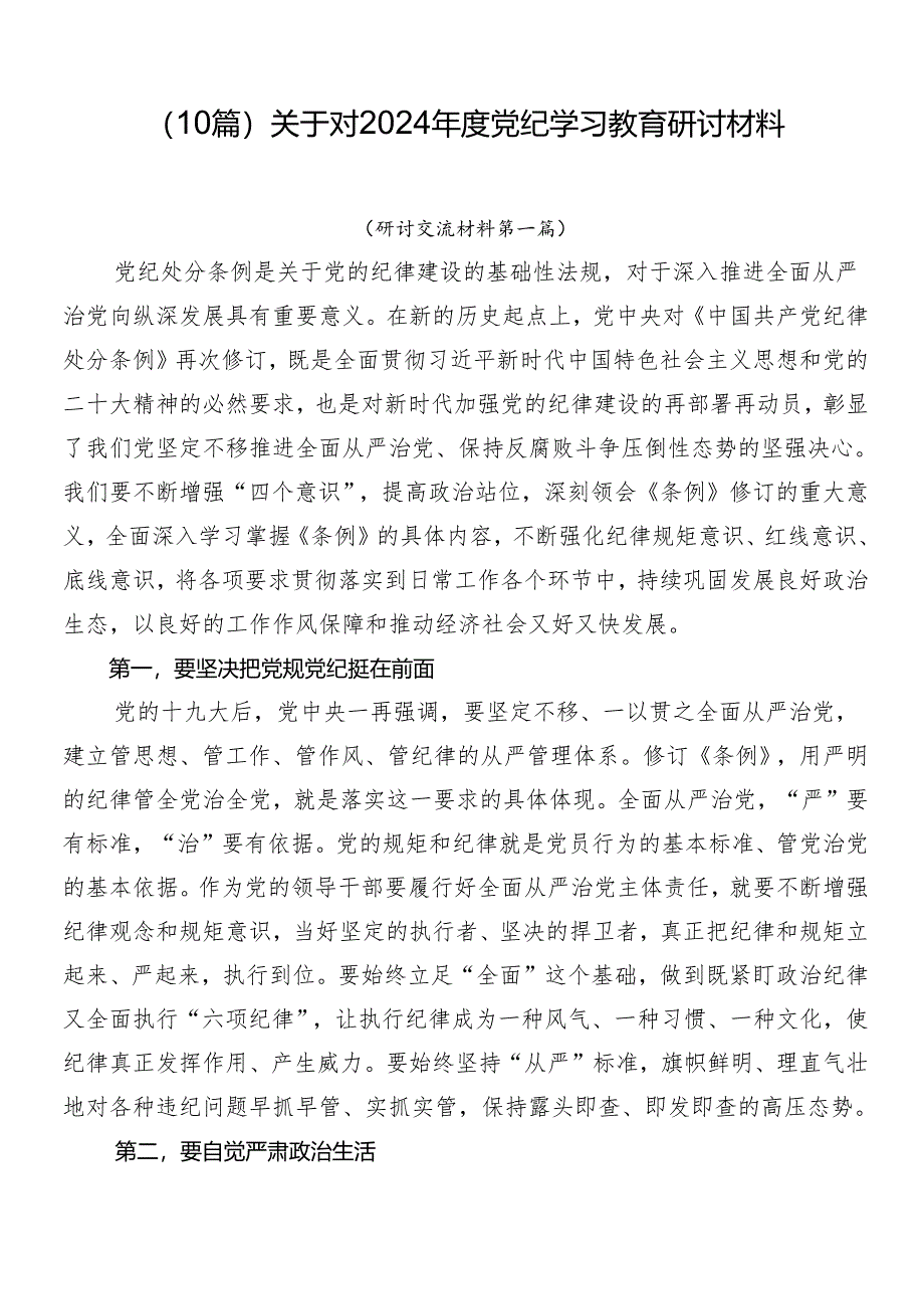 （10篇）关于对2024年度党纪学习教育研讨材料.docx_第1页