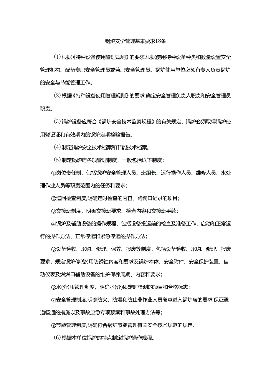 锅炉安全管理基本要求18条.docx_第1页