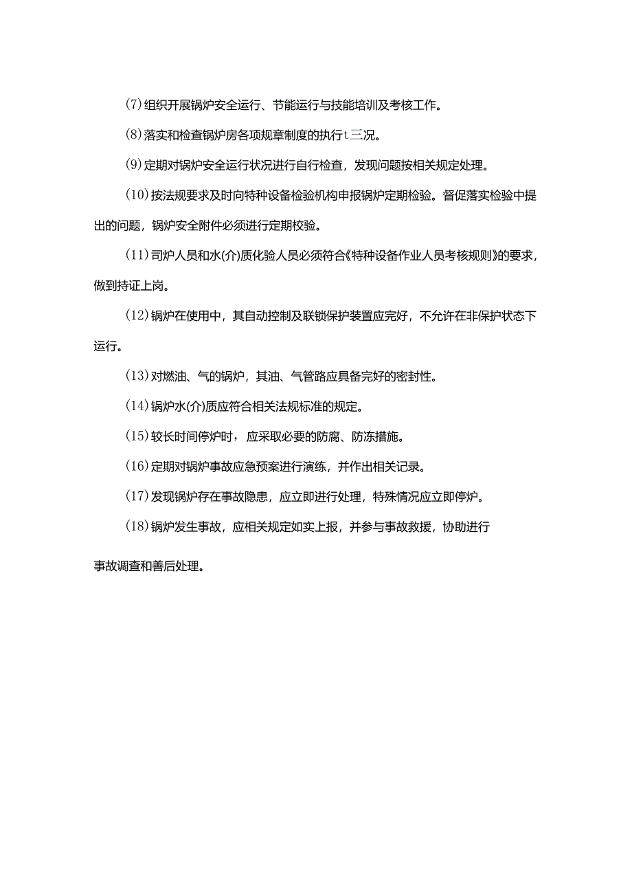 锅炉安全管理基本要求18条.docx_第2页