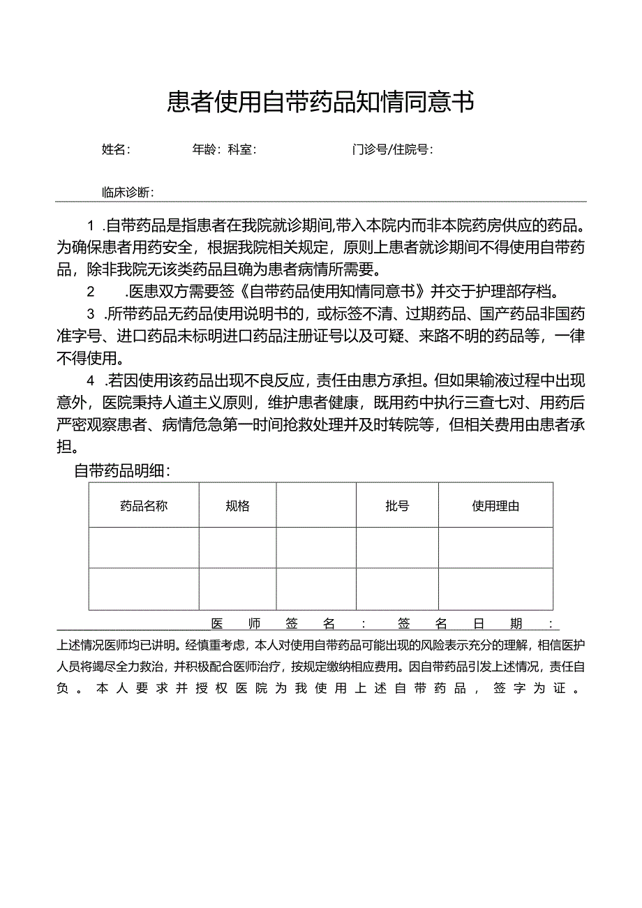 患者使用自带药品知情同意书.docx_第1页