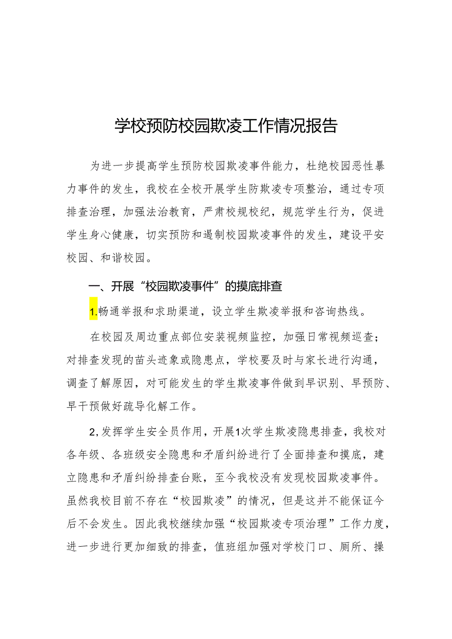 2024年学校开展预防校园欺凌整治情况报告9篇.docx_第1页