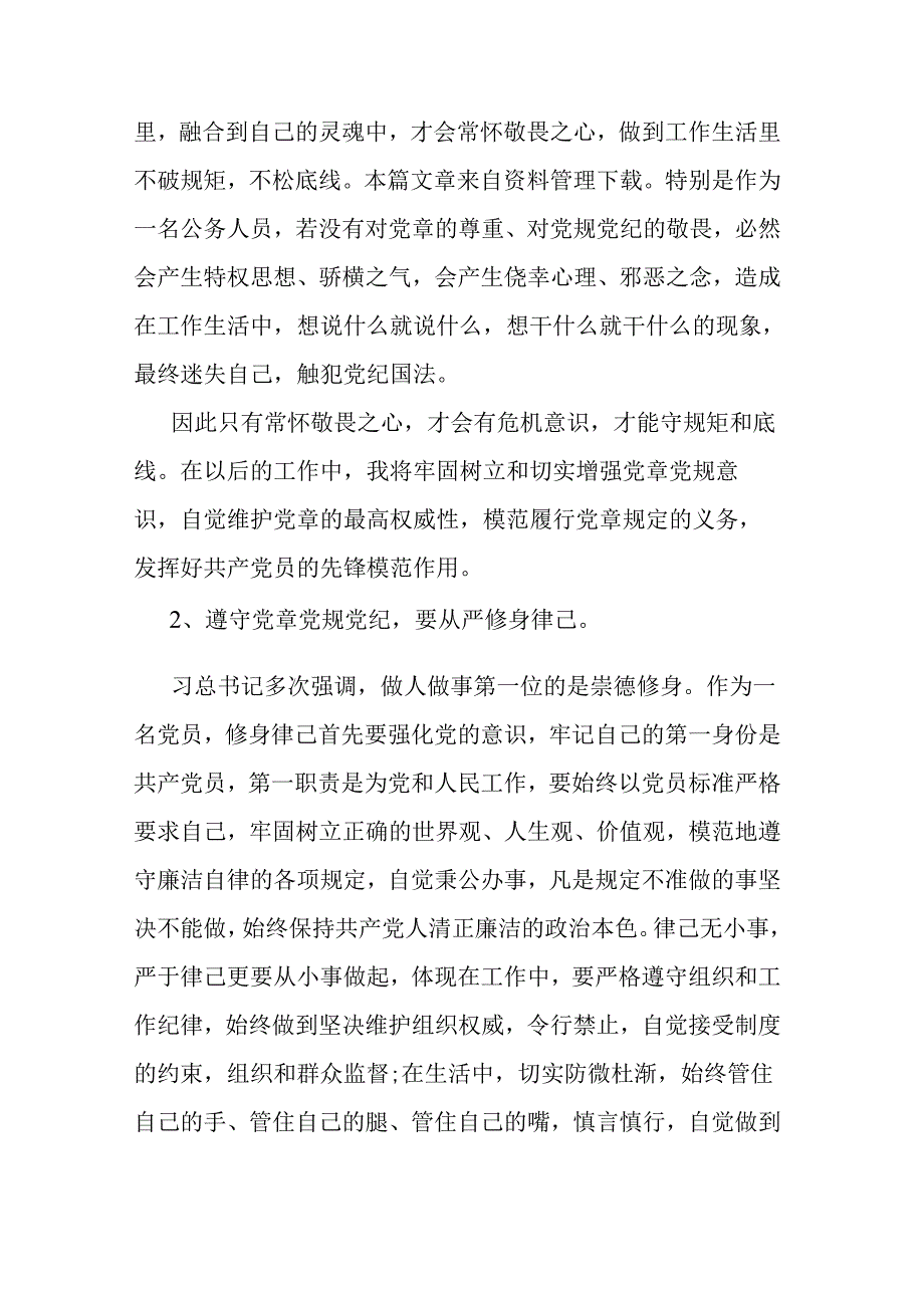 市委常委在新修订的《中国共产党纪律处分条例》学习教育读书班上的研讨发言材料.docx_第3页