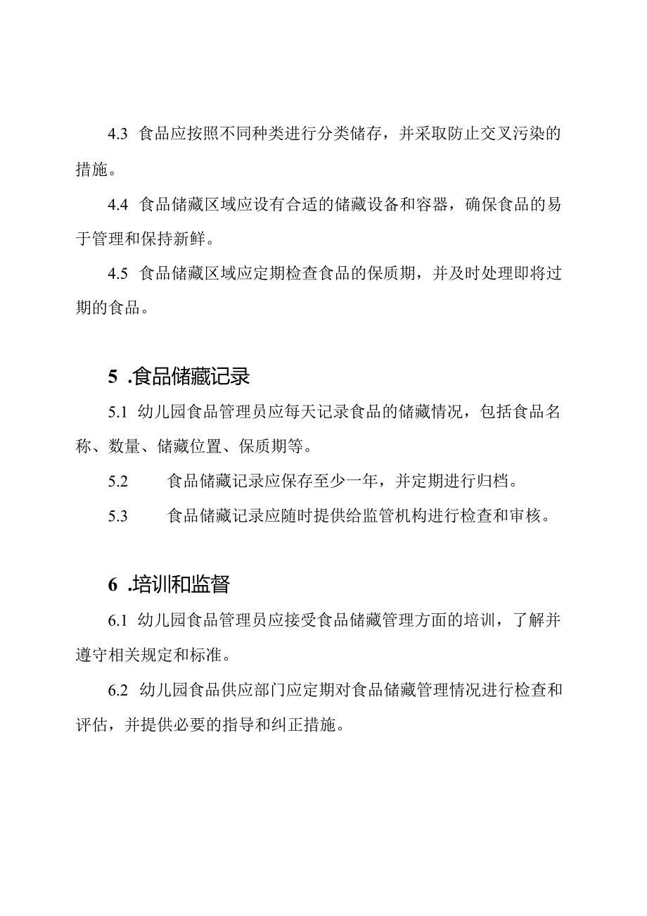 标准版本幼儿园食品储藏记录.docx_第2页