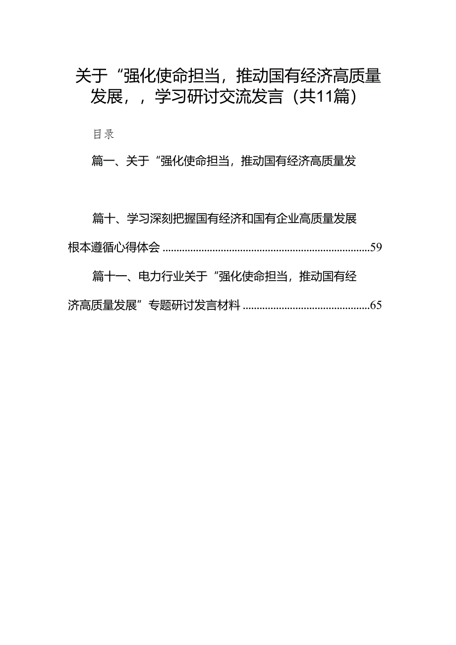 关于“强化使命担当推动国有经济高质量发展”学习研讨交流发言11篇（优选）.docx_第1页