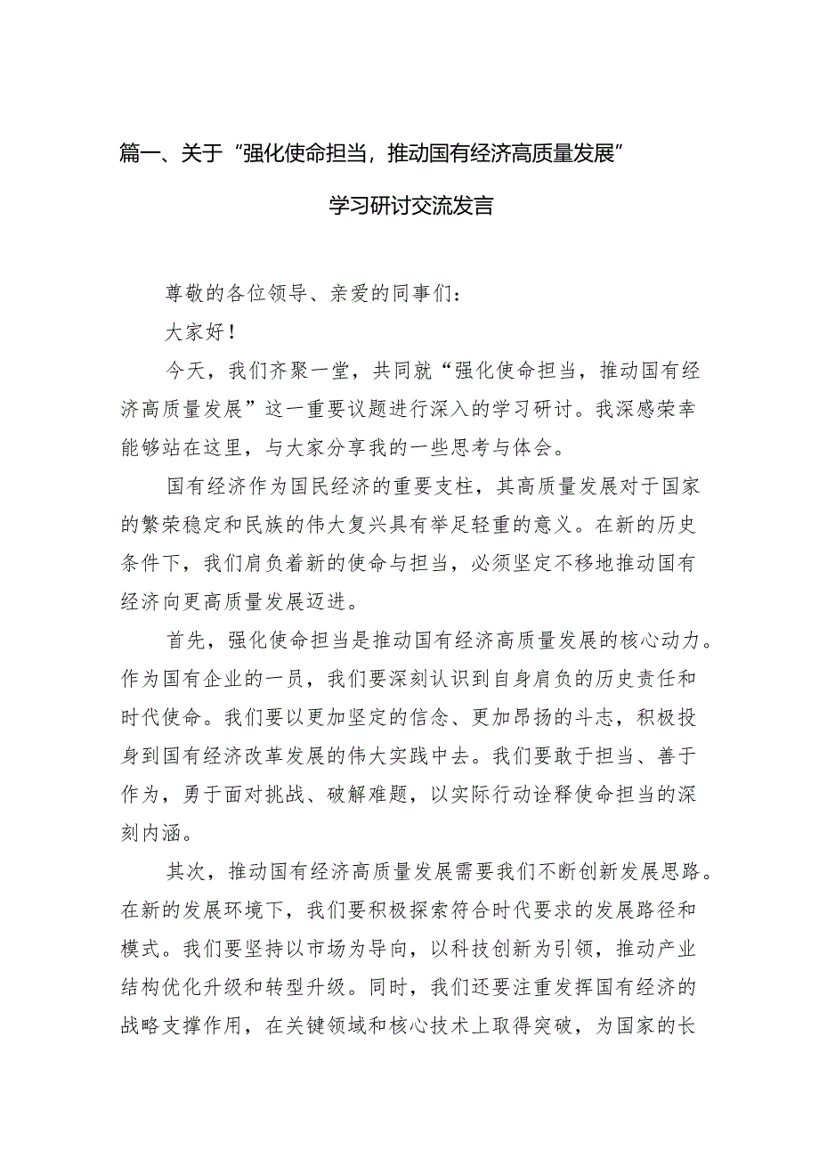 关于“强化使命担当推动国有经济高质量发展”学习研讨交流发言11篇（优选）.docx_第2页