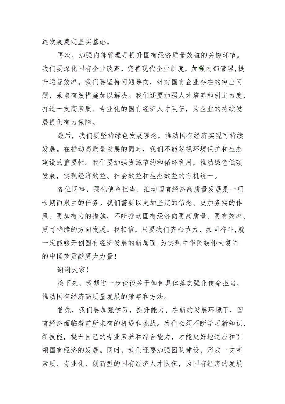 关于“强化使命担当推动国有经济高质量发展”学习研讨交流发言11篇（优选）.docx_第3页