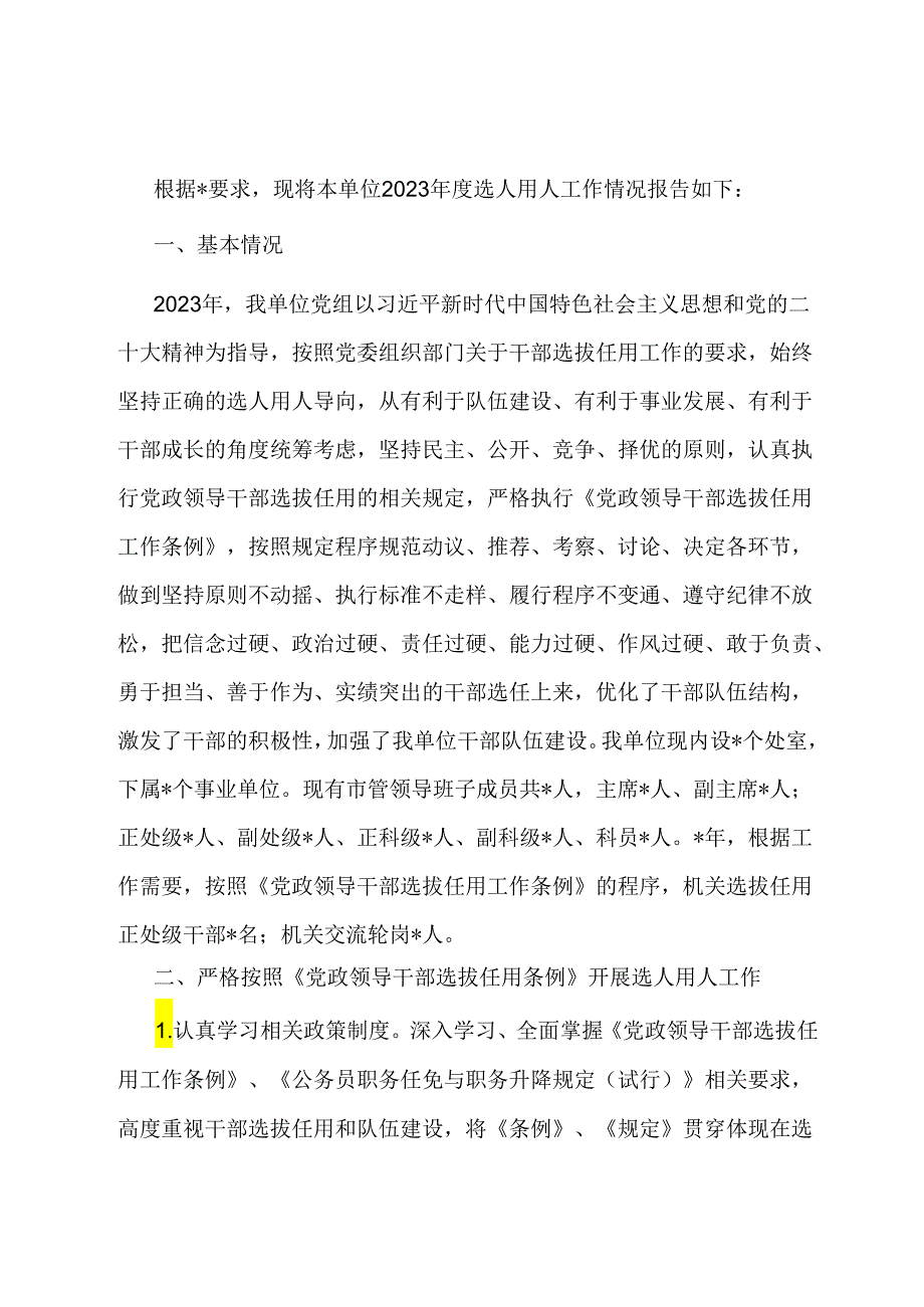 市直单位选人用人工作情况报告.docx_第1页