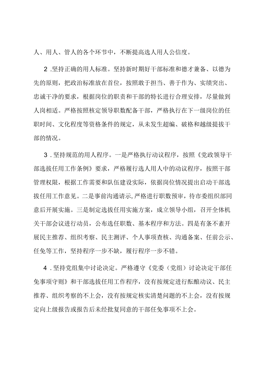 市直单位选人用人工作情况报告.docx_第2页