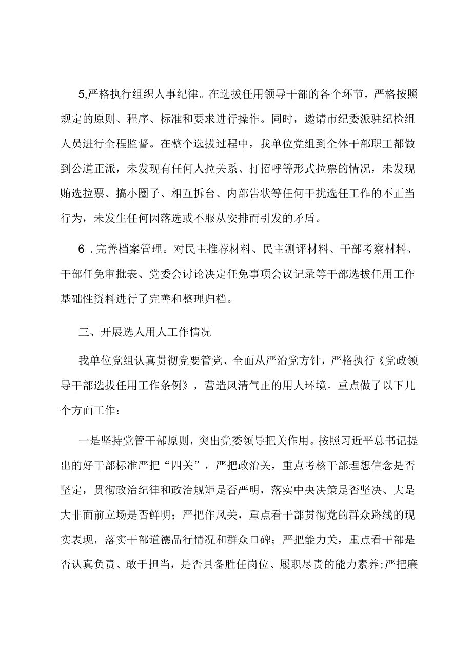 市直单位选人用人工作情况报告.docx_第3页