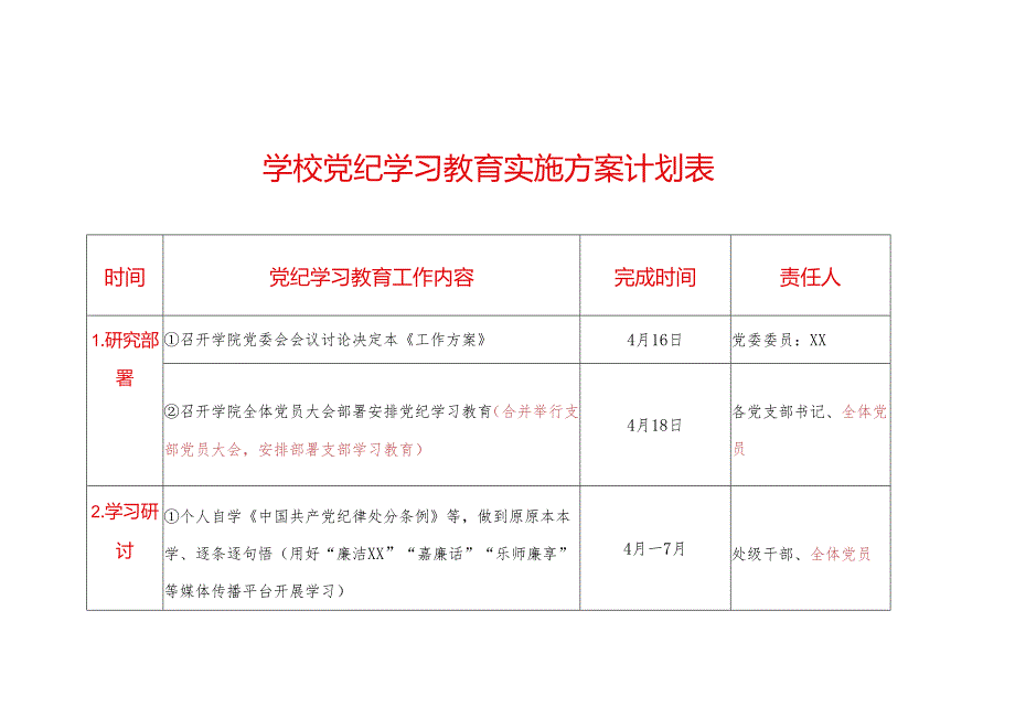 高校党纪学习教育实施方案计划表.docx_第1页