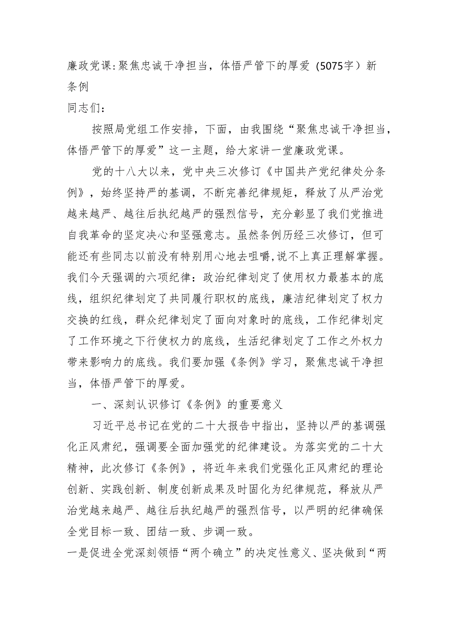 党纪学习教育专题党课：聚焦忠诚干净担当体悟严管下的厚爱（5075字）纪律处分条例.docx_第1页