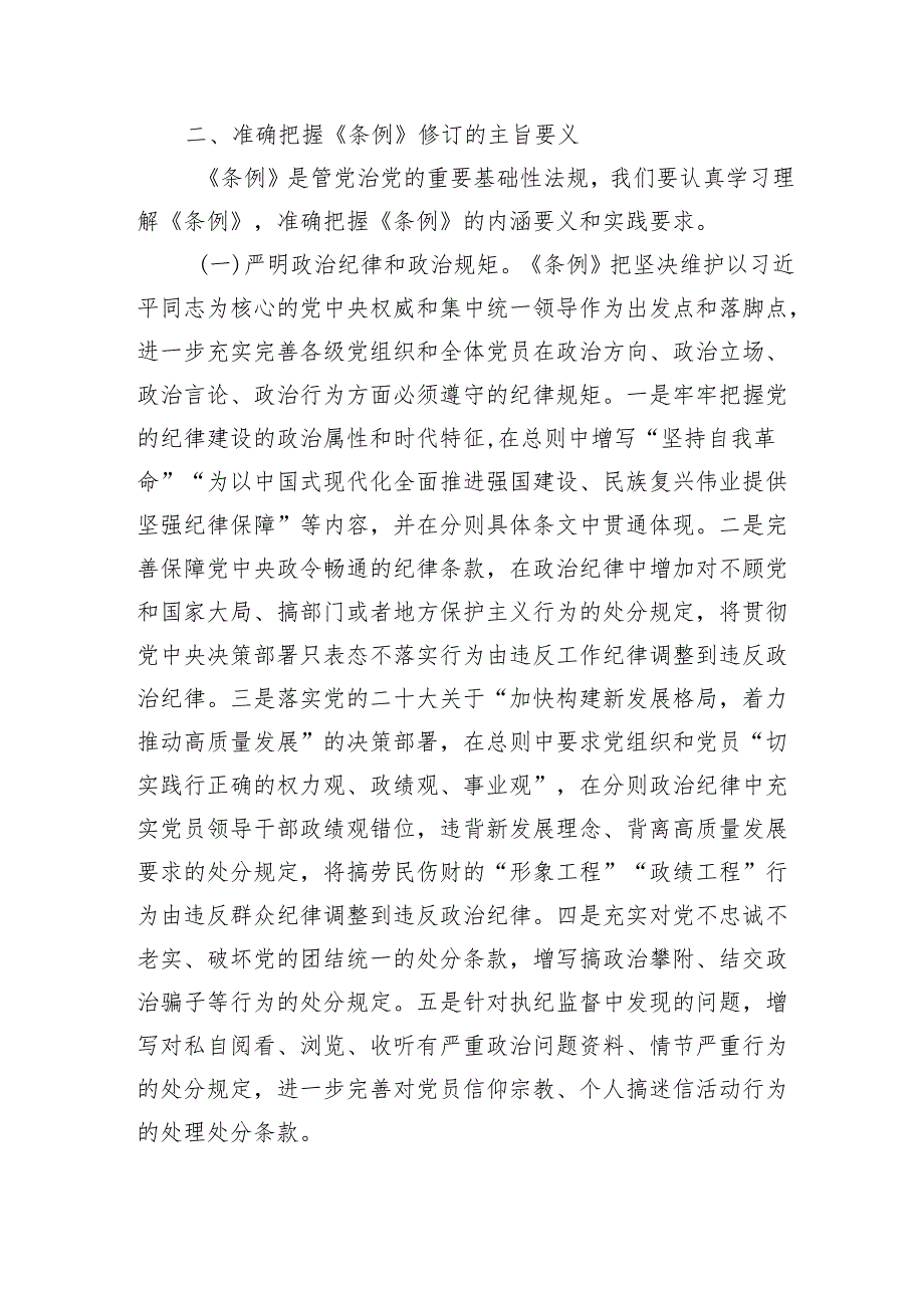 党纪学习教育专题党课：聚焦忠诚干净担当体悟严管下的厚爱（5075字）纪律处分条例.docx_第3页