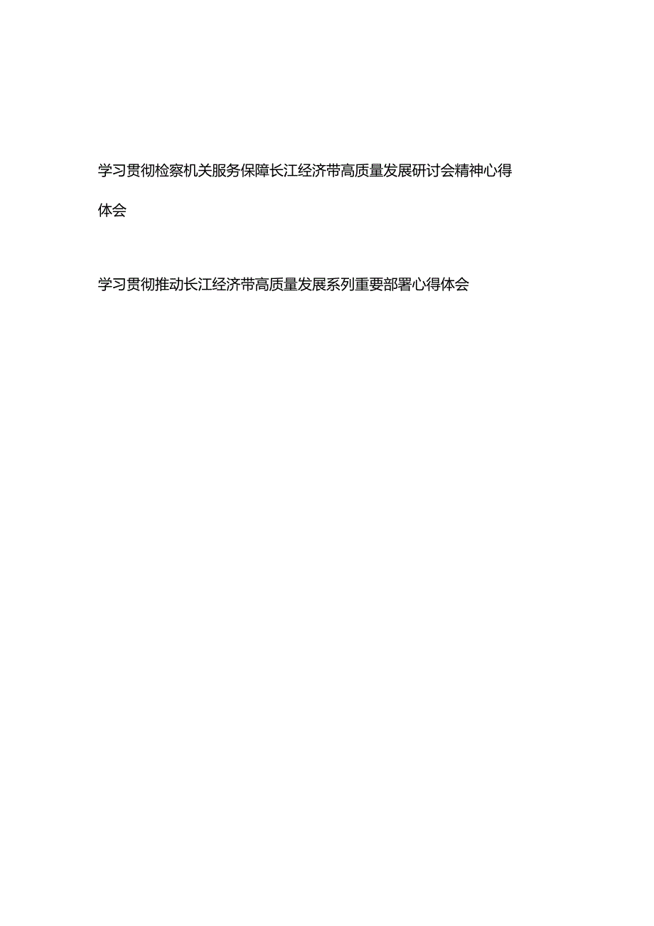 学习贯彻检察机关服务保障长江经济带高质量发展研讨会精神心得体会+学习贯彻推动长江经济带高质量发展系列重要部署心得体会.docx_第1页