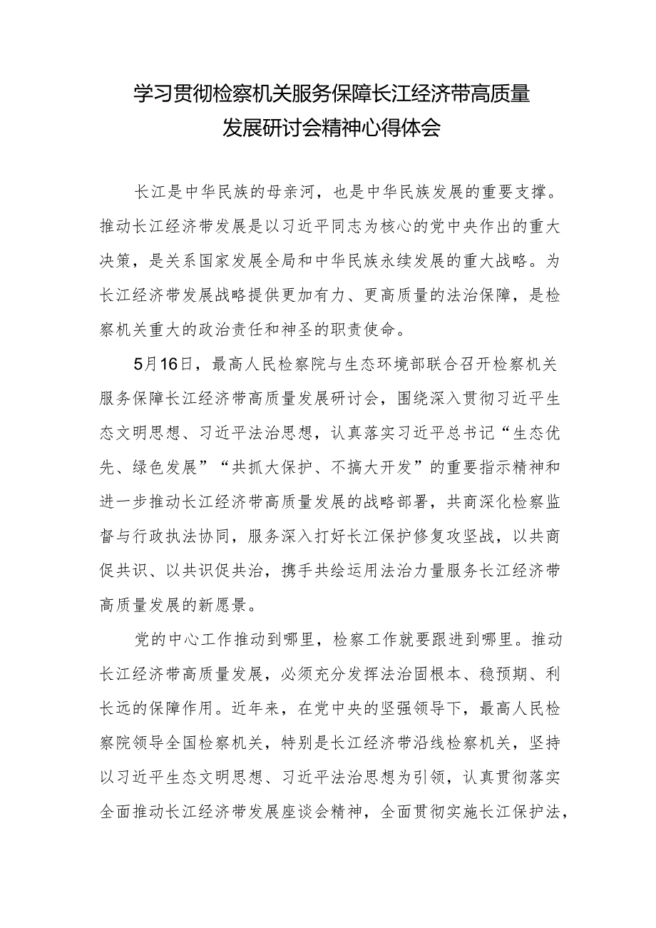 学习贯彻检察机关服务保障长江经济带高质量发展研讨会精神心得体会+学习贯彻推动长江经济带高质量发展系列重要部署心得体会.docx_第2页