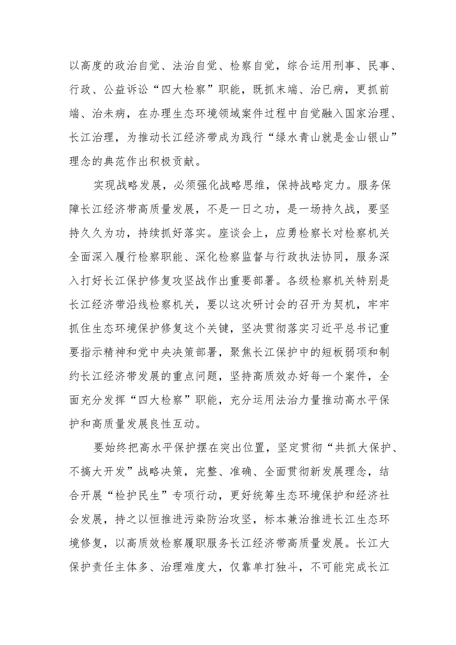 学习贯彻检察机关服务保障长江经济带高质量发展研讨会精神心得体会+学习贯彻推动长江经济带高质量发展系列重要部署心得体会.docx_第3页