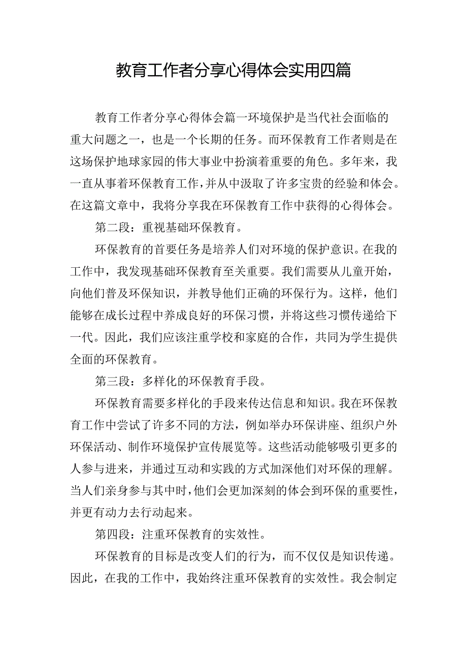 教育工作者分享心得体会实用四篇.docx_第1页