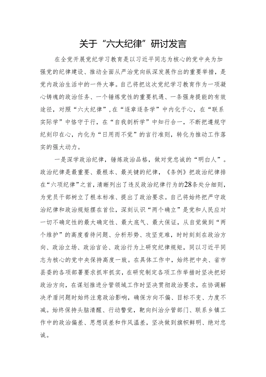 党纪学习教育“六大纪律”研讨发言2400字.docx_第1页