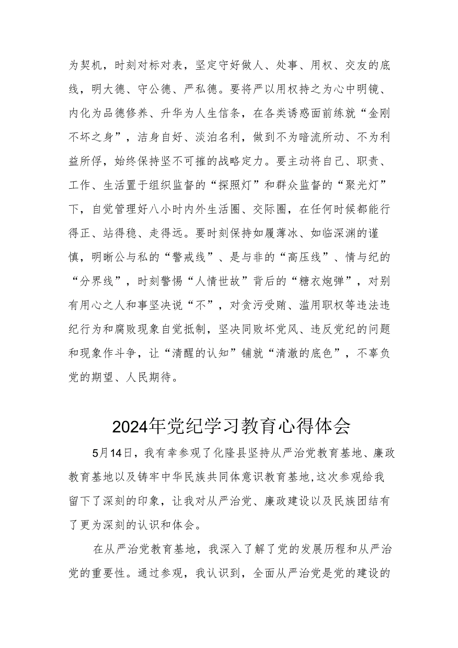 开展2024年《党纪学习培训教育》个人心得体会 （4份）_54.docx_第3页