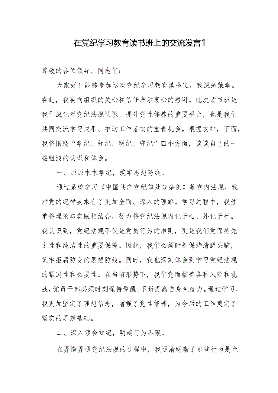 在2024年县委区委党委党纪学习教育读书班上的交流发言7篇.docx_第1页