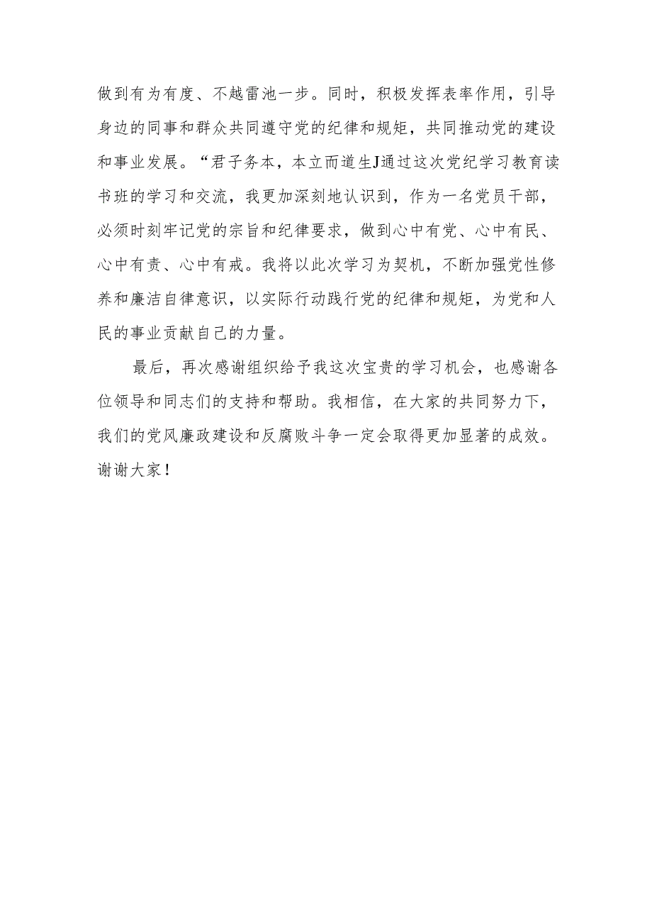 在2024年县委区委党委党纪学习教育读书班上的交流发言7篇.docx_第3页