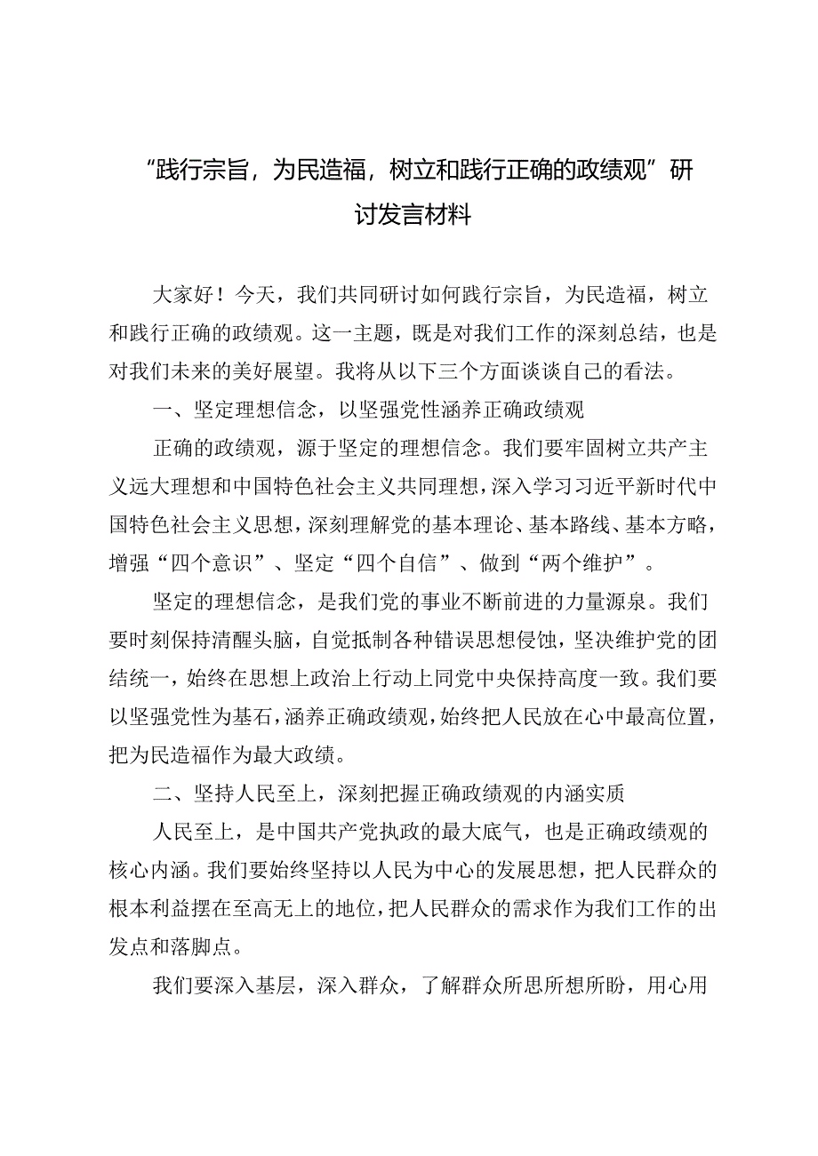 3篇 2024年5月“践行宗旨为民造福树立和践行正确的政绩观”研讨发言材料.docx_第1页