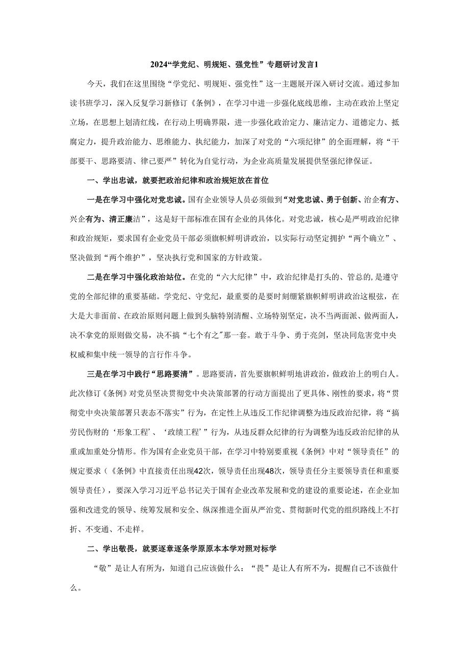 2024“学党纪、明规矩、强党性”专题研讨发言三.docx_第1页