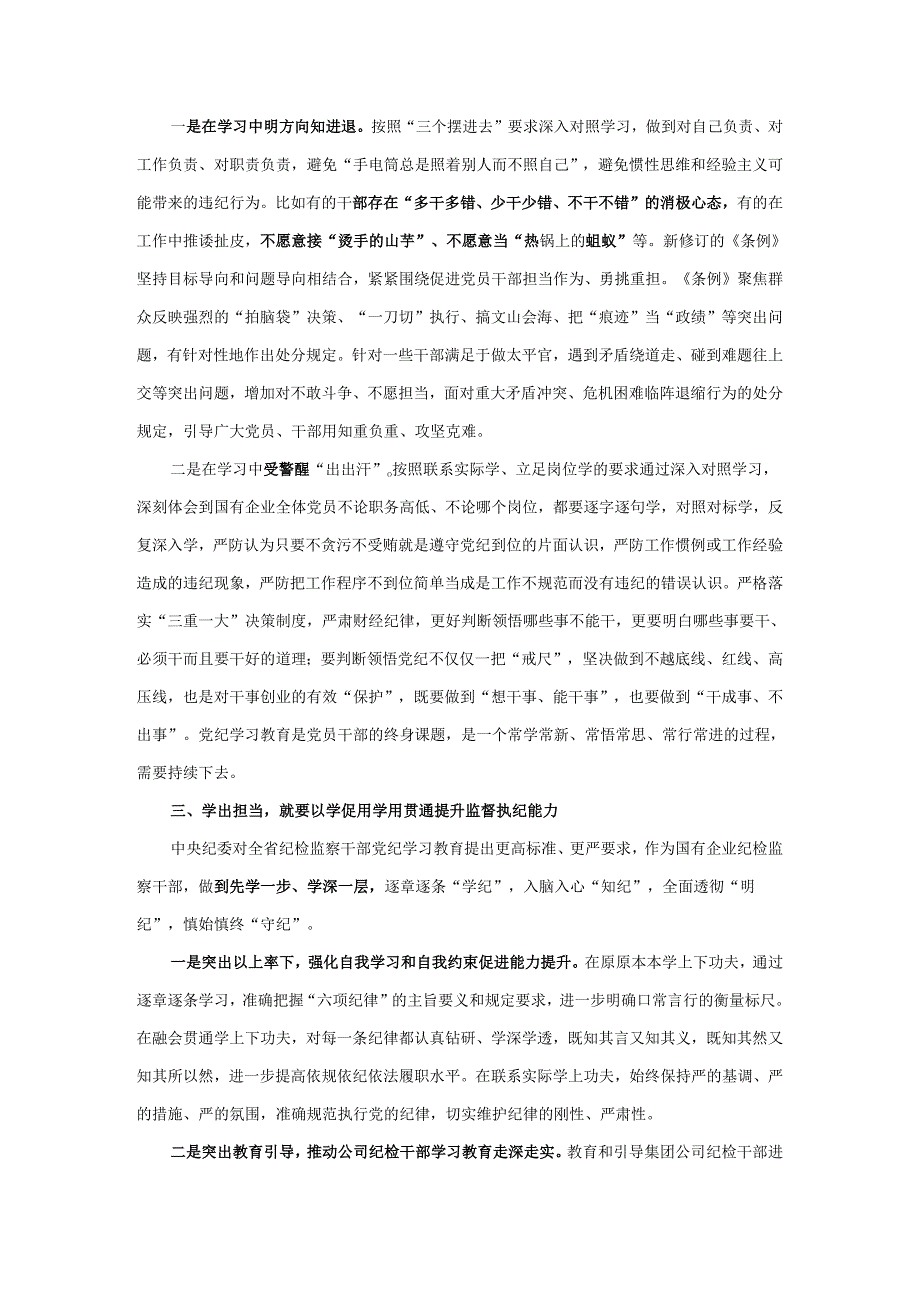 2024“学党纪、明规矩、强党性”专题研讨发言三.docx_第2页