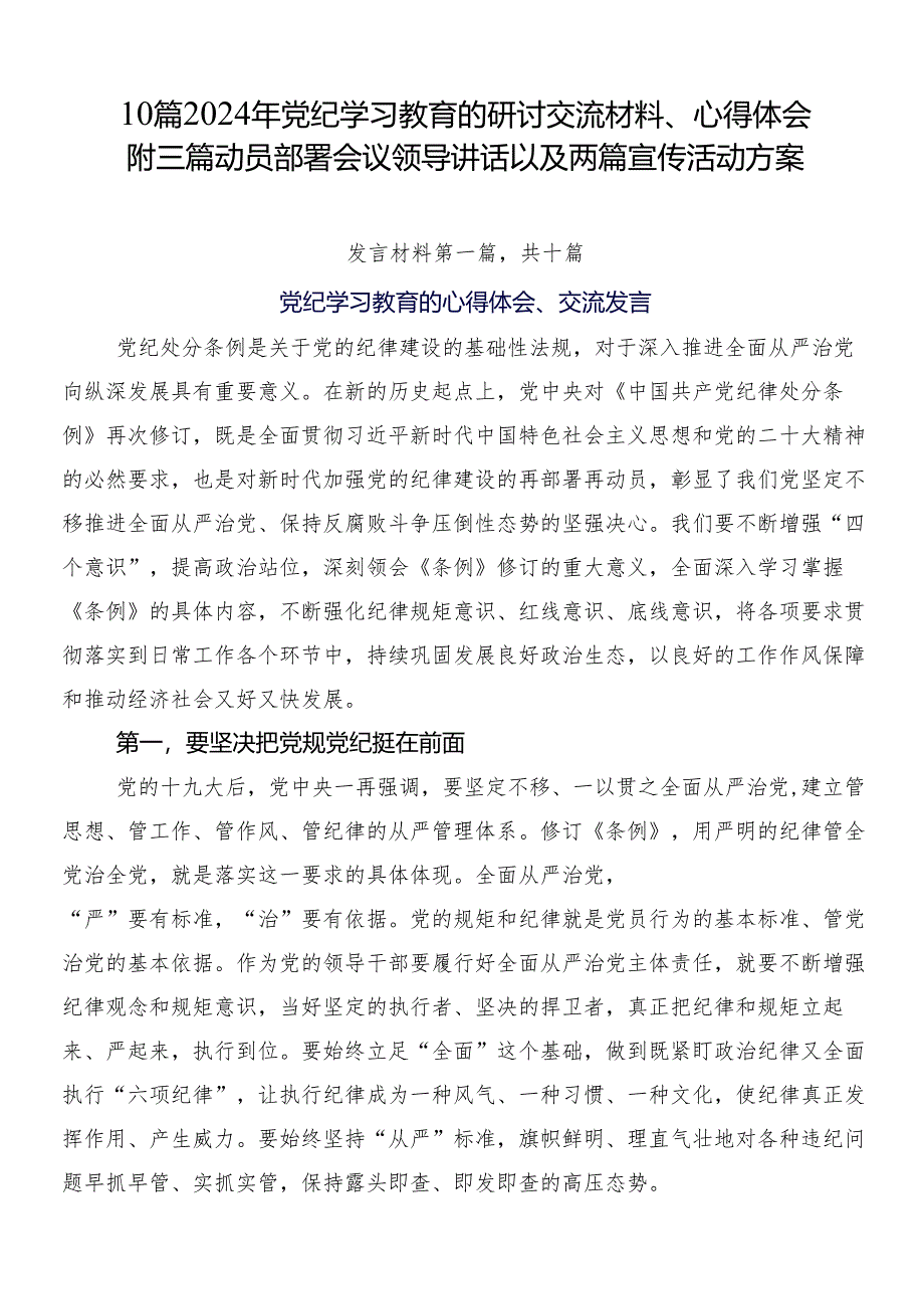 10篇2024年党纪学习教育的研讨交流材料、心得体会附三篇动员部署会议领导讲话以及两篇宣传活动方案.docx_第1页