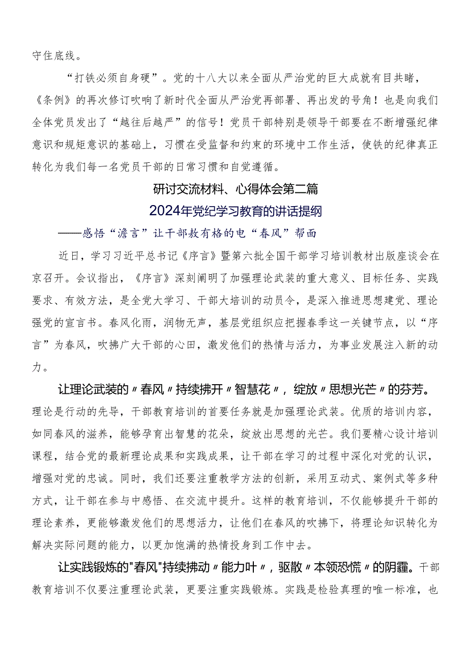 10篇2024年党纪学习教育的研讨交流材料、心得体会附三篇动员部署会议领导讲话以及两篇宣传活动方案.docx_第3页