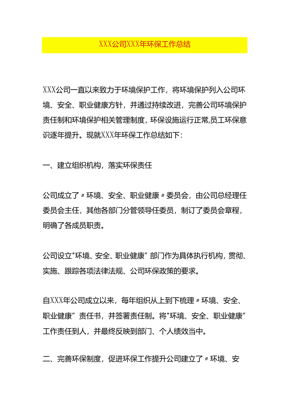 公司环保工作总结模板.docx_第1页