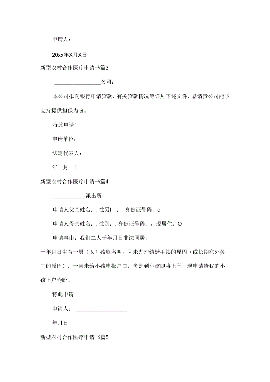 新型农村合作医疗申请书范文六篇.docx_第3页