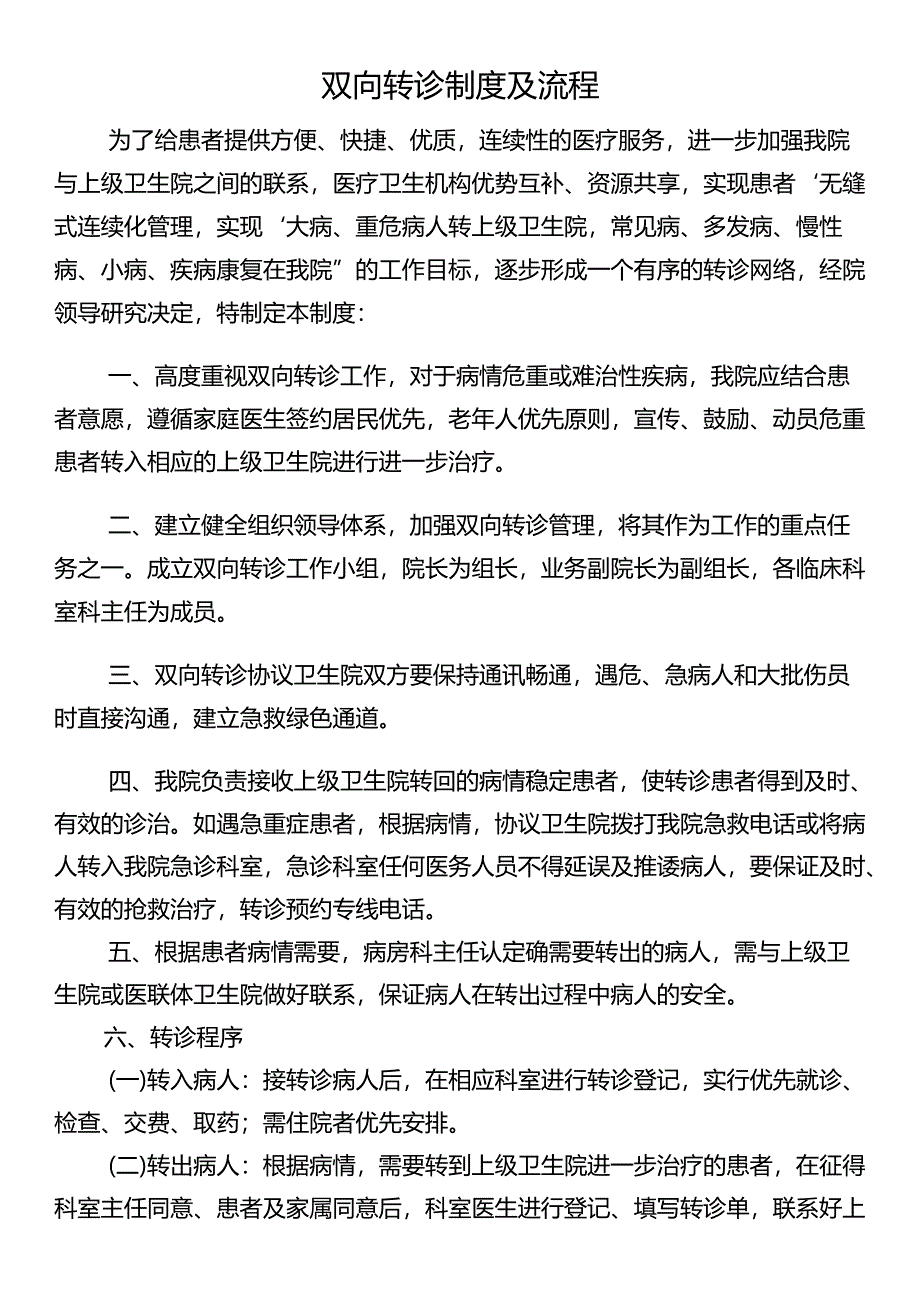 双向转诊制度及流程.docx_第1页