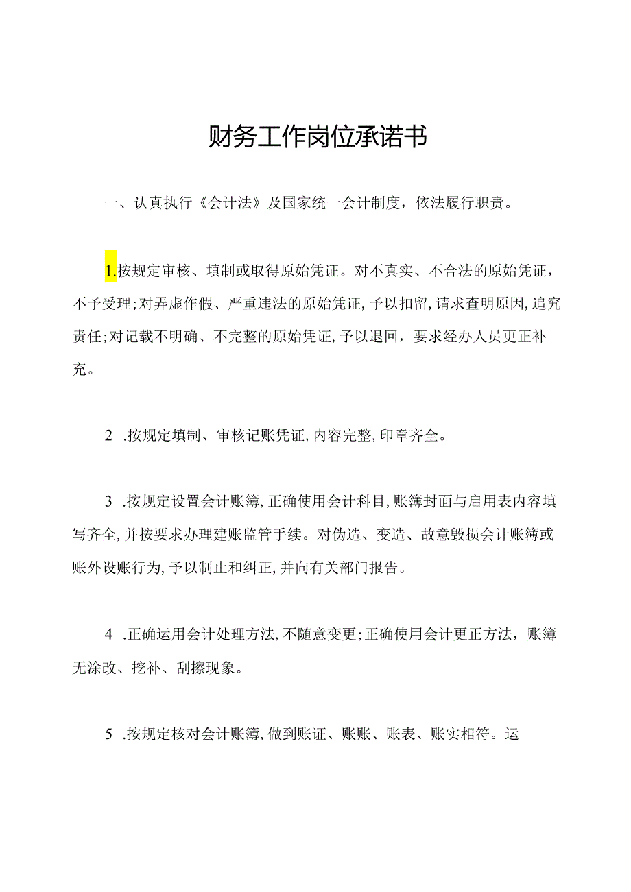 财务工作岗位承诺书.docx_第1页